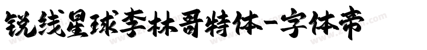 锐线星球李林哥特体字体转换