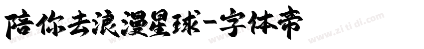 陪你去浪漫星球字体转换