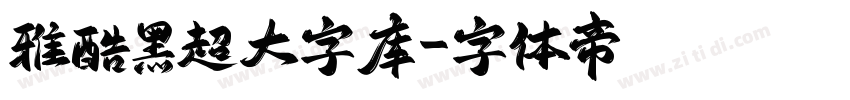 雅酷黑超大字库字体转换