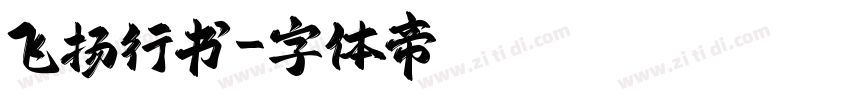 飞扬行书字体转换