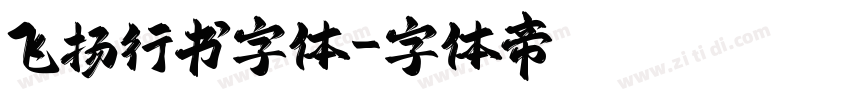 飞扬行书字体字体转换