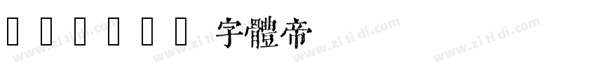 QIJIC字体转换