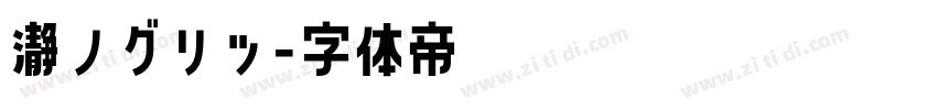 瀞ノグリッ字体转换