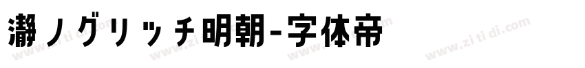 瀞ノグリッチ明朝字体转换