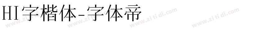 HI字楷体字体转换