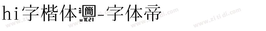 hi字楷体简字体转换