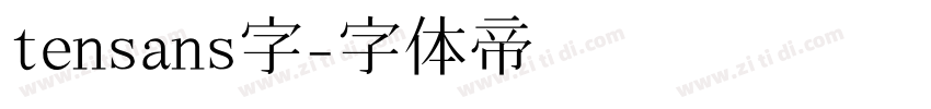 tensans字字体转换