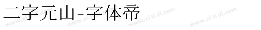 二字元山字体转换
