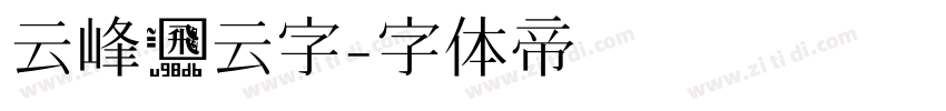 云峰飞云字字体转换
