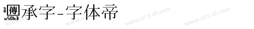 传承字字体转换