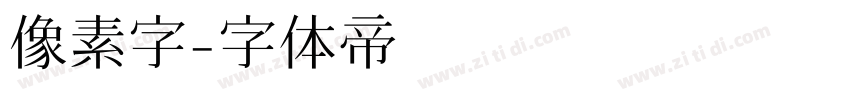 像素字字体转换