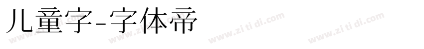 儿童字字体转换