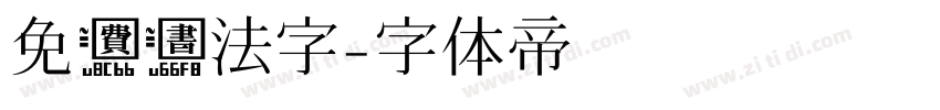 免费书法字字体转换