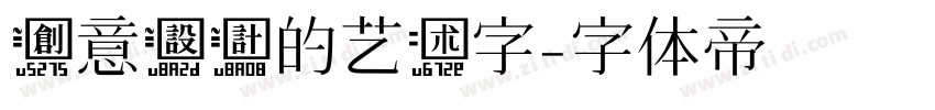 创意设计的艺术字字体转换