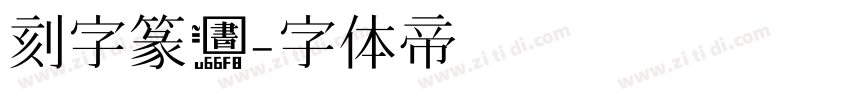 刻字篆书字体转换