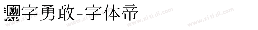 励字勇敢字体转换