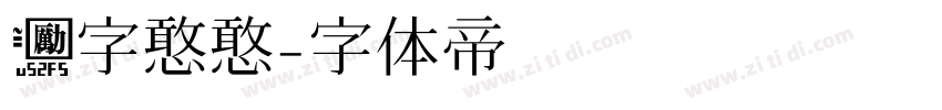 励字憨憨字体转换