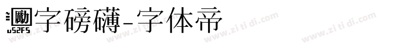 励字磅礴字体转换