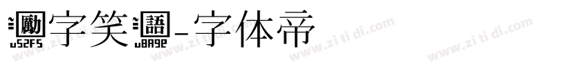励字笑语字体转换