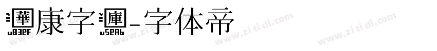 华康字库字体转换