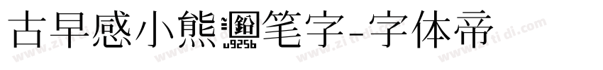 古早感小熊铅笔字字体转换