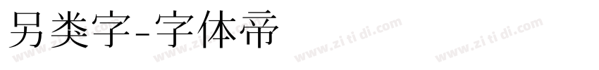另类字字体转换