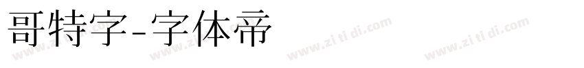 哥特字字体转换