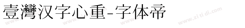 壹灣汉字心重字体转换