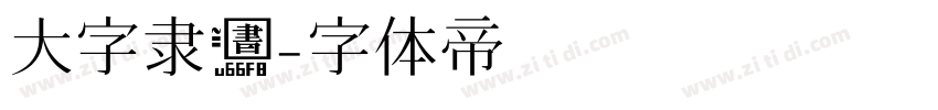 大字隶书字体转换