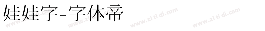 娃娃字字体转换