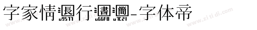 字家情长行书简字体转换