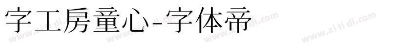 字工房童心字体转换
