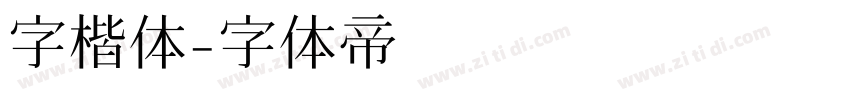 字楷体字体转换