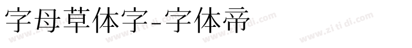 字母草体字字体转换