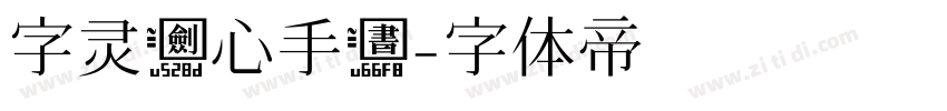 字灵剑心手书字体转换