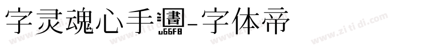 字灵魂心手书字体转换