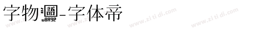 字物语字体转换