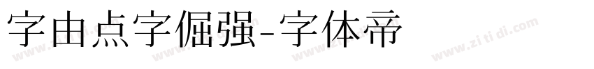 字由点字倔强字体转换