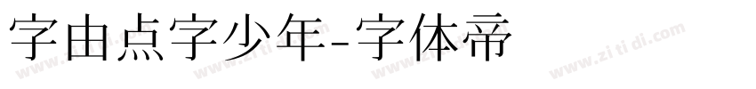 字由点字少年字体转换