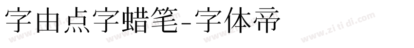 字由点字蜡笔字体转换