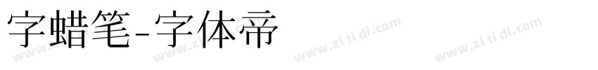 字蜡笔字体转换