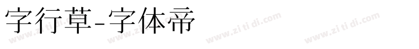 字行草字体转换