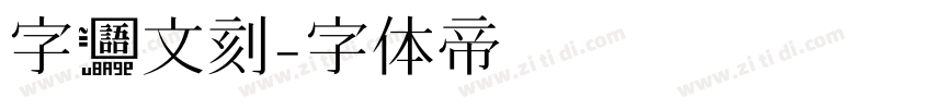 字语文刻字体转换