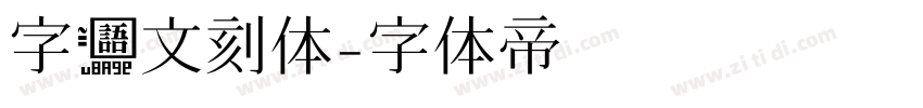 字语文刻体字体转换