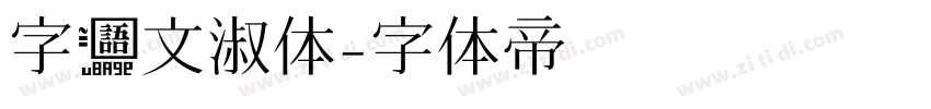 字语文淑体字体转换