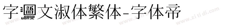 字语文淑体繁体字体转换