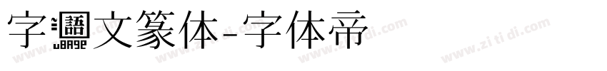 字语文篆体字体转换