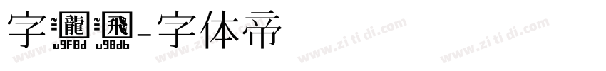 字龙飞字体转换