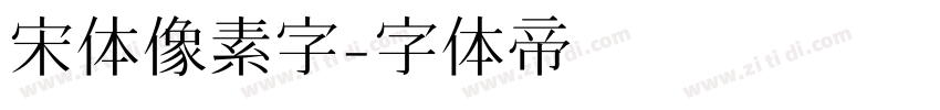 宋体像素字字体转换