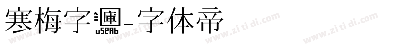 寒梅字库字体转换